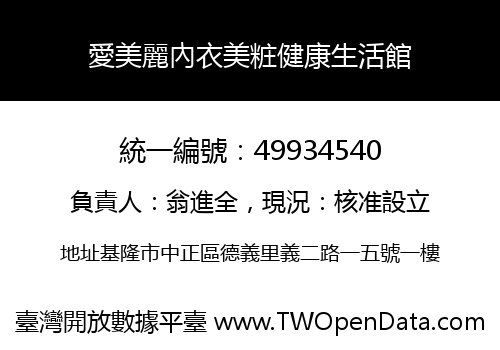 愛美麗內衣美粧健康生活館