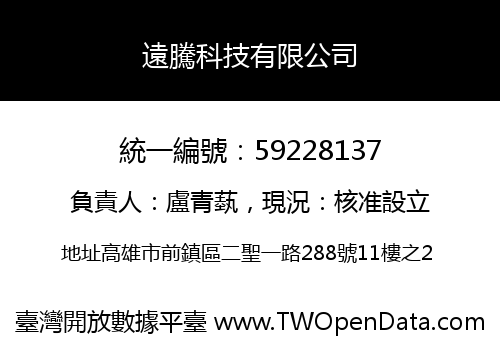 遠騰科技有限公司