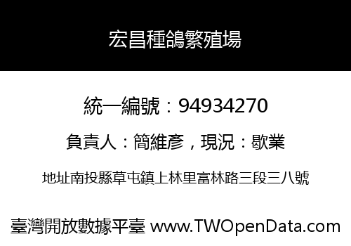 宏昌種鴿繁殖場
