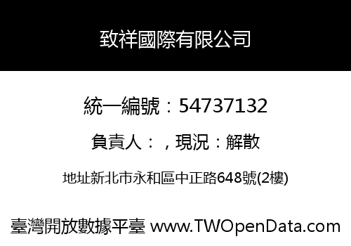 致祥國際有限公司