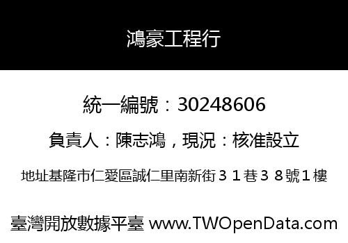 鴻豪工程行
