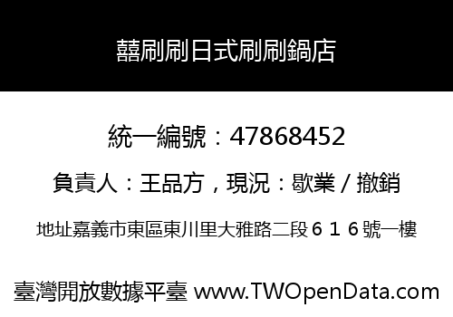 囍刷刷日式刷刷鍋店
