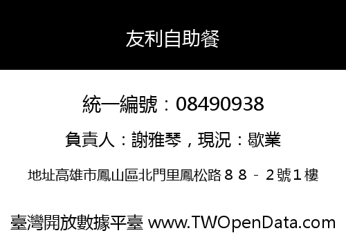友利自助餐
