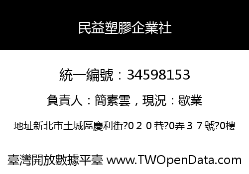 民益塑膠企業社