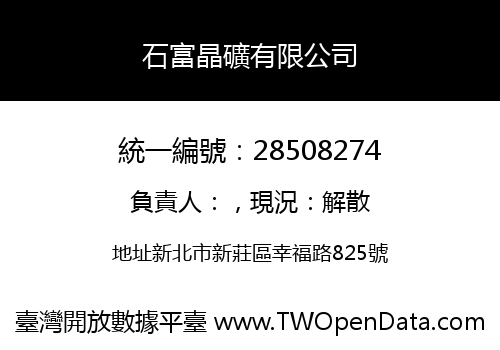 石富晶礦有限公司