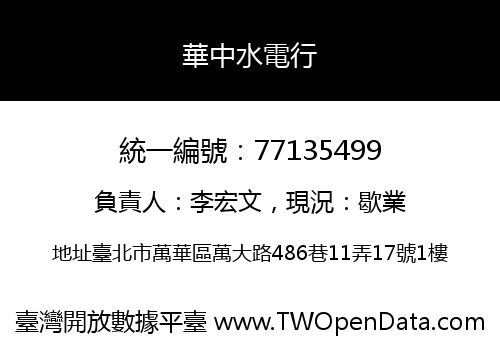 華中水電行