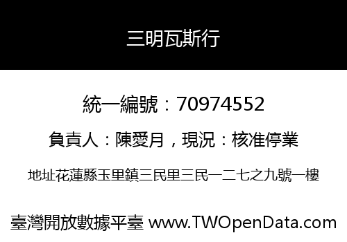 三明瓦斯行