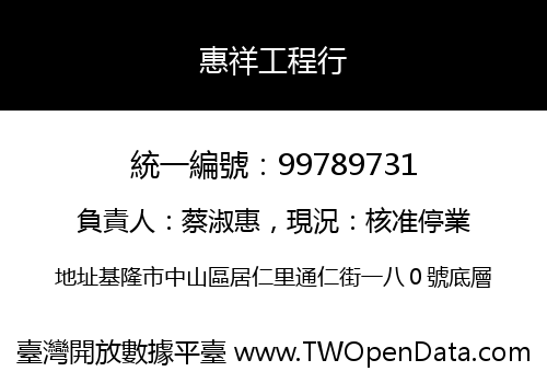 惠祥工程行