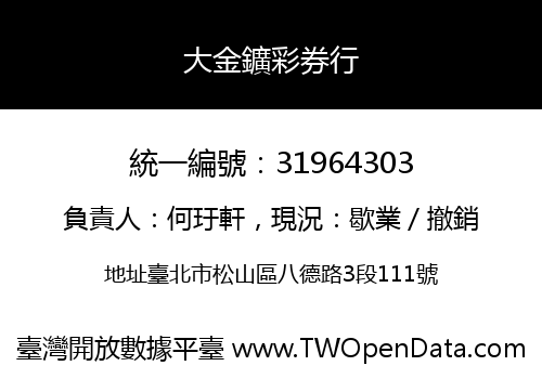 大金鑛彩券行