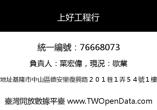 上好工程行