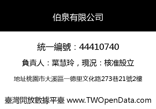 伯泉有限公司