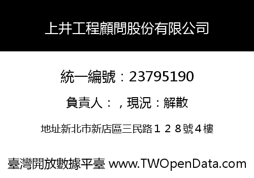 上井工程顧問股份有限公司