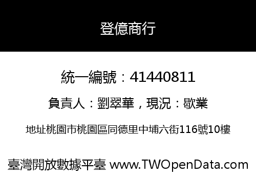 登億商行