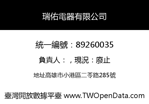 瑞佑電器有限公司
