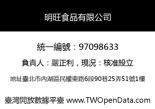 明旺食品有限公司