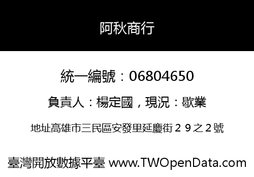 阿秋商行