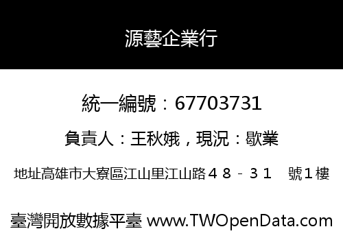 源藝企業行