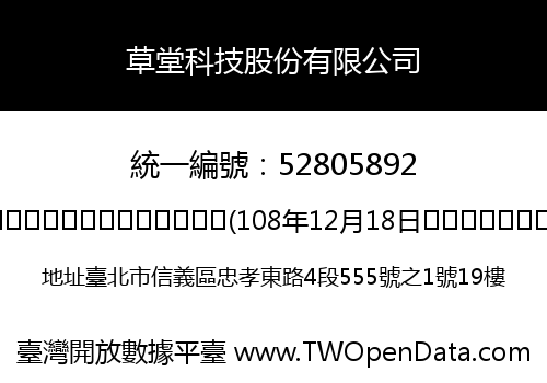 草堂科技股份有限公司