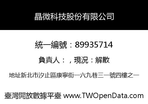 晶微科技股份有限公司