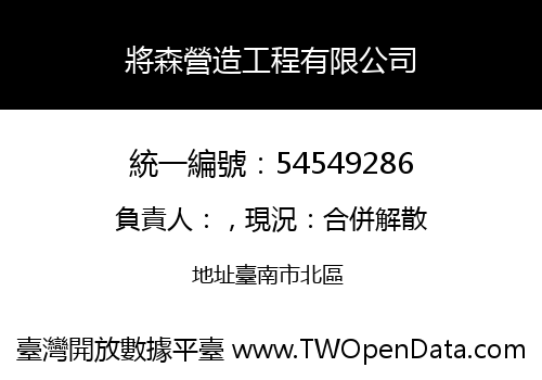 將森營造工程有限公司