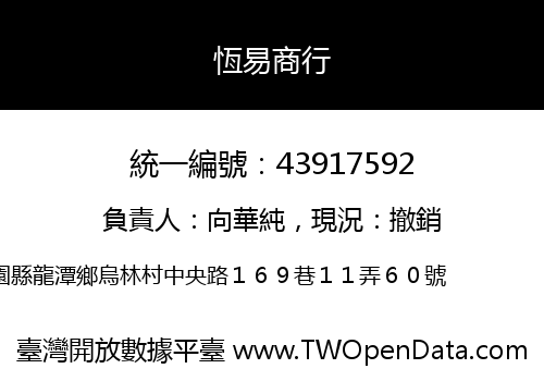 恆易商行