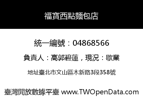 福寶西點麵包店