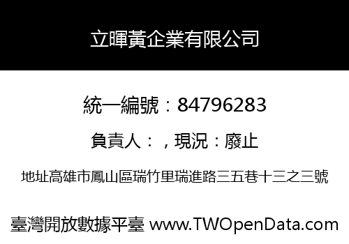 立暉黃企業有限公司