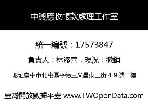 中興應收帳款處理工作室