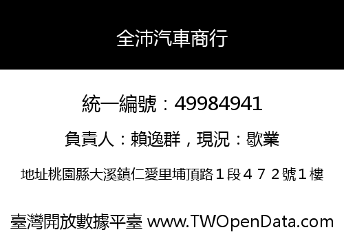 全沛汽車商行