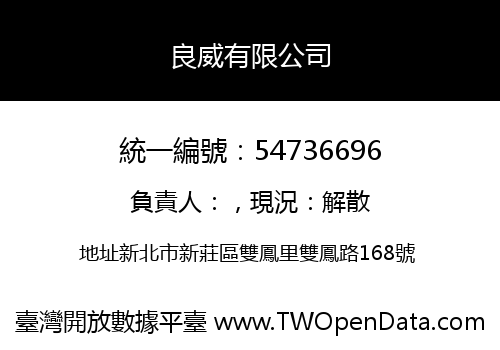 良威有限公司