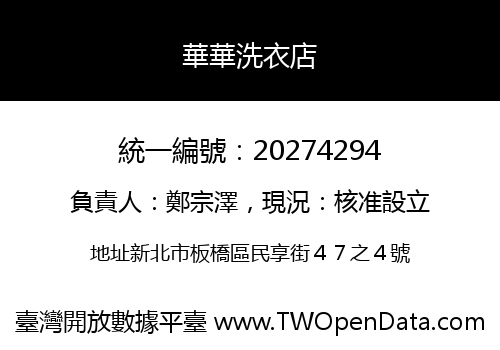 華華洗衣店