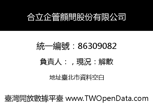 合立企管顧問股份有限公司