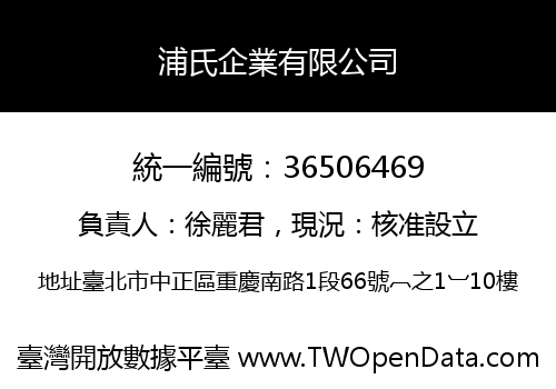 浦氏企業有限公司