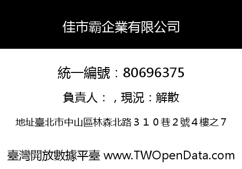 佳市霸企業有限公司