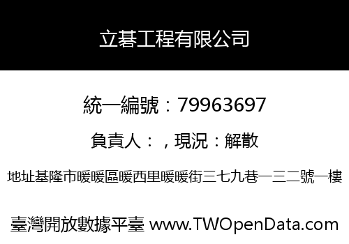 立碁工程有限公司