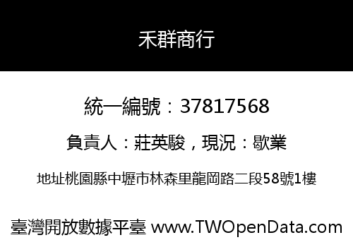 禾群商行