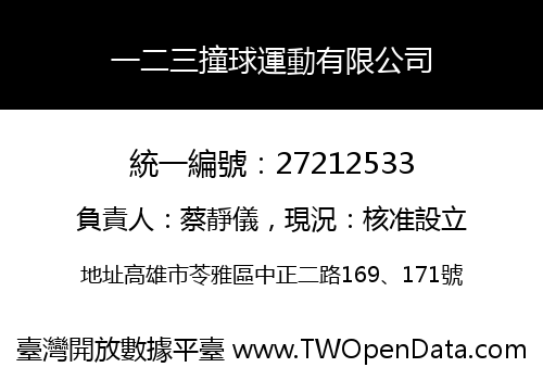 一二三撞球運動有限公司