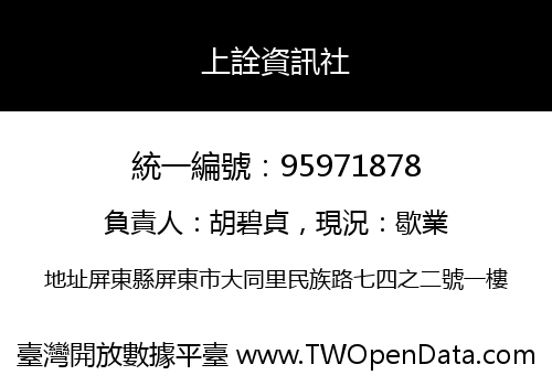 上詮資訊社