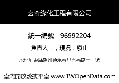 玄奇綠化工程有限公司