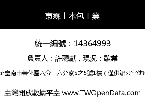 東霖土木包工業