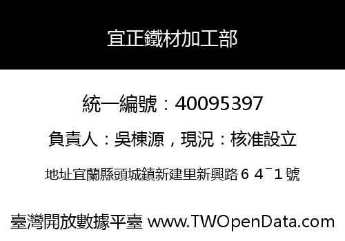 宜正鐵材加工部