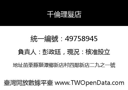 千倫理髮店