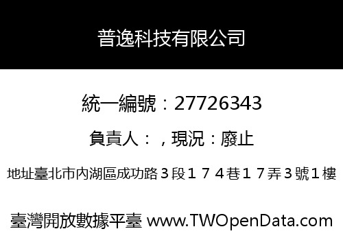 普逸科技有限公司