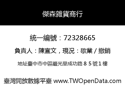 傑森雜貨商行