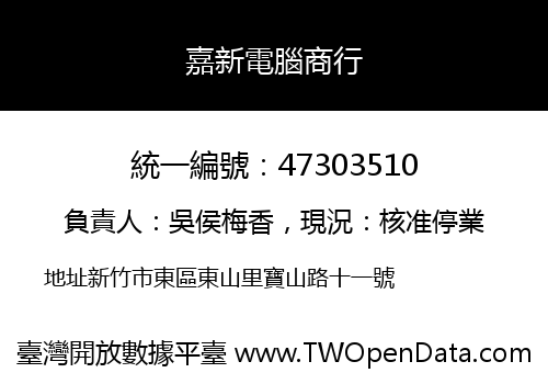 嘉新電腦商行
