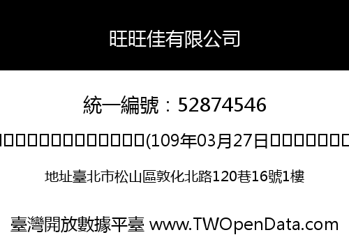 旺旺佳有限公司