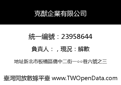 克猷企業有限公司