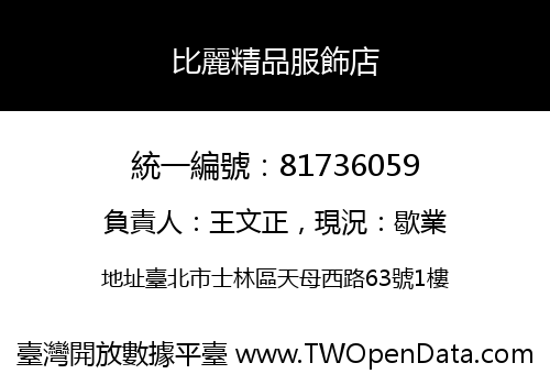 比麗精品服飾店