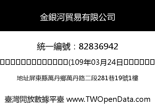 金銀河貿易有限公司