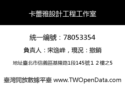 卡蕾雅設計工程工作室